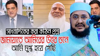 জামায়াতে আমিরকে আটকাতে সাংবাদিকের কঠিন প্রশ্ন ll সাদিকুর রহমান আজহারী Sadikur Rahman Azhari Waz [upl. by Ttcos889]