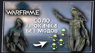 Warframe САМЫЙ Легкий и Быстрый Способ Прокачки Фреймов  Соло [upl. by Asare]