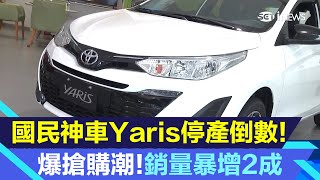 國民神車Toyota Yaris停產掀搶訂潮！Ford Fiesta今年也要走入歷史 時代的眼淚2｜汽車新聞｜三立iNEWS高毓璘 主播｜投資理財、財經新聞 都在94要賺錢 [upl. by Nnaeerb]