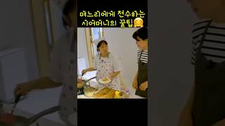 며느리에게 전수하는 시어머니의 꿀팁 준범엄마 의외로 정직 [upl. by Valorie309]