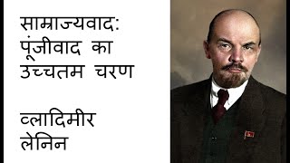 साम्राज्यवाद पूंजीवाद का उच्चतम चरण अध्याय 1 उत्पादन का संकेन्द्रण और एकाधिकार  व्लादिमीर लेनिन [upl. by Illom]