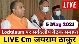 🛑LIVE जयराम सर्वदलीय बैठक समाप्तहुए ये बडे़ फैसले  Republic Himachal 5 May 2021  Himachal News [upl. by Attej280]