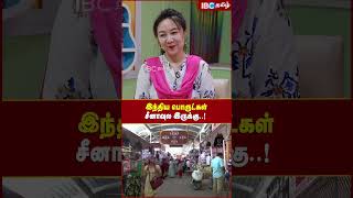 இந்திய பொருட்கள் சீனாவுல இருக்கு  Tamil Speaking Viral Chinese Girl Ilakkiya  IBC Tamil  China [upl. by Aneetsirhc593]