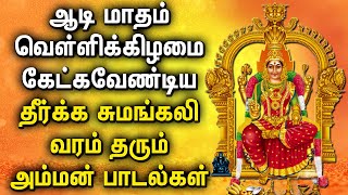 AADI FRIDAY AMMAN BHAKTHI PADALGAL  Lord Mariamman Songs  Lord Amman Tamil Devotional Songs [upl. by Anital]