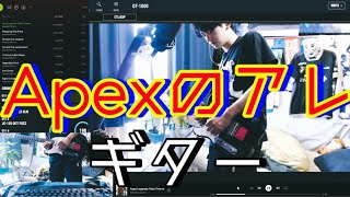 Apex Legends Main Theme  ギター  配信ぶち抜き [upl. by Yecak599]