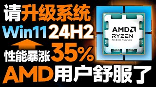 Win11系统逆天更新！24H2版本让CPU游戏性能暴涨35：AMD用户请一定要升级！ [upl. by Burman]