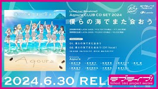 【試聴動画】Aqours「僕らの海でまた会おう」 [upl. by Aititil]