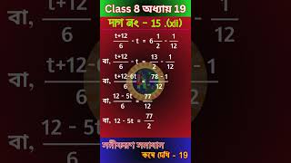 🌼Class 8 Mathematics Chapter 19 সমীকরণ গঠন ও সমাধান  কষে দেখি 19 🌼Learn Math Happily shorts [upl. by Cresa991]