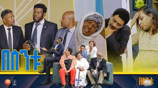 በስንቱ Besintu S2 EP47 quotሽምግልናquot [upl. by Lupien]