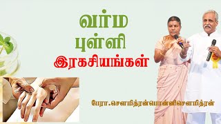 quotவர்மபுள்ளிகள் ரகசியம் quot பேராசிரியர் சௌமித்ரன்பொன்னி சௌமித்ரன் [upl. by Elle]