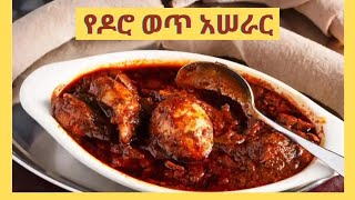 የዶሮ ወጥ አሰራር  YeDoro wet aserar Seifu on ebs Donkeytube Ethiopianewyear [upl. by Eiresed]