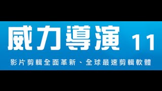 威導11教學091：如何將威力導演產生的m4a音訊檔案轉檔成為MP3檔案 [upl. by Line]