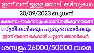 Job vacancy Malayalam 2023  ഇന്നത്തെ Job Vacancy  Job vacancy 2023 Kerala job vacancy [upl. by Akirehc]