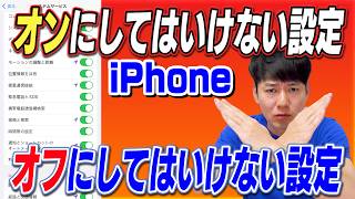 オンにしてはいけない設定オフにしてはいけない設定【iPhone】 [upl. by Raybin]