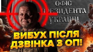 👊Залужного ПОРАНИЛИ Була НАВОДКА З Банкової ПРИЛЕТІЛО за 15 хвилини Про це МОВЧАТЬ [upl. by Dorice]