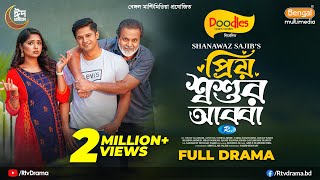 Priyo Shoshur Abba  প্রিয় শ্বশুর আব্বা  Full Drama  Niloy Alamgir  JS Heme  SSajib New Natok [upl. by Assyla]