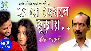 Tore Dekhle Jurai  তোরে দেখলে জুড়ায়  Mujib Pordeshi । Bangla New Folk Song [upl. by Enirrok]