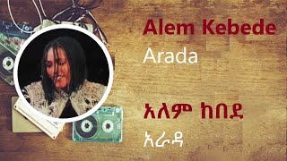 አለም ከበደ  አራዳ ከግጥም ጋር  Alem Kebede  Arada lyrics video [upl. by Cyndi676]