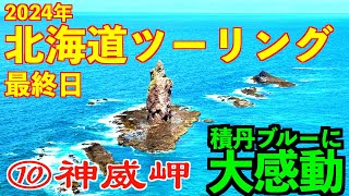 No261【2024北海道ツーリング⑩】北海道6日目、この日が北海道最終日です。初日に行けなかった神威岬に行ってきました。天気もよく最高の景色に会えました。【モトブログ】ヤマハボルトツーリング [upl. by Coleen]