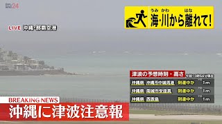 【ライブ】津波注意報は解除 沖縄本島 宮古島・八重山に出ていた注意報は解除されました（日テレNEWS LIVE） [upl. by Garv279]