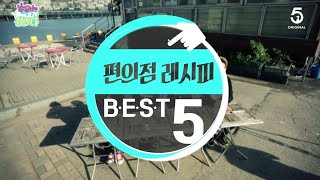 SEVENTEEN세븐틴【Ep2】세븐틴 순내정순위는 내가 정한다 편의점 레시피 베스트5 Food recipe best5 5DUCKS 퍼포먼스팀Ver [upl. by Vish]