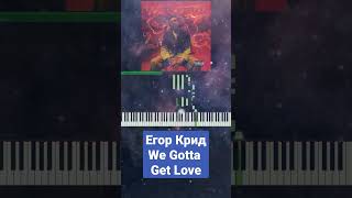 Егор Крид  We Gotta Get Love 💜 Обучение 🎶 Версия для фортепиано 🎹 [upl. by Adnerak969]