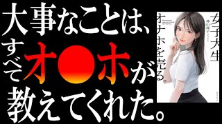 【禁断のビジネス書】話題の一冊『女子大生、オ●ホを売る。』を超絶わかりやすく解説してみた。 [upl. by Ramor]