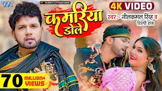 Video  कमरिया डोले  Neelkamal Singh  Shilpi Raj  Kamariya Gole Gole Dole  New Bhojpuri Song [upl. by Kinny]