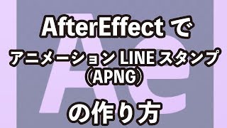 AfterEffectで（アフターエフェクト）でアニメーションLINEスタンプApngの作り方 [upl. by Mcmaster]