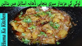 Lauki Ki Sabzi Recipe Punjabi Dhaba Style Quick and Easy and great in taste by Huma Ka Kitchen [upl. by Rednael626]