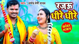 हो गया वायरल Pramod Premi का ये New Bolbam Song  रजऊ धीरे धीरे  New Bol Bam Video 2021 [upl. by Lemak]