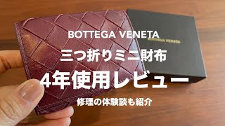 ボッテガヴェネタBottega Venetaのミニ財布三つ折りを4年使用したレビュー！修理の体験談も紹介 [upl. by Adnama227]