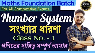 Number System  সংখ্যার ধারণা  WBPKPWBCSCGLCHSLMTSRAILWAY and BANK Exams  Maths By Bipul [upl. by Ttelrats]