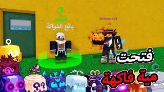 فتحت مية فاكهة مع المتابعين ومع اخوياي 🔥 والحظ كان ؟؟ 🤯 بلوكس فروت  blox fruit [upl. by Arratal]