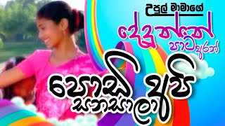 Podi Api Sanasala පොඩි අපි   UPUL MAMA උපුල් මාමා  දේදුන්නේ පාට අරන් [upl. by Tayler]