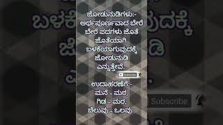 ಕನ್ನಡ ವ್ಯಾಕರಣ  ಜೋಡುನುಡಿ ಎಂದರೇನು ಉದಾಹರಣೆ ಕೊಡಿ What is Jodunudi give examples grammarcourse [upl. by Uok]