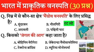 भारत में प्राकृतिक वनस्पति  Natural vegetation in India  Geography important questions [upl. by Vastha]