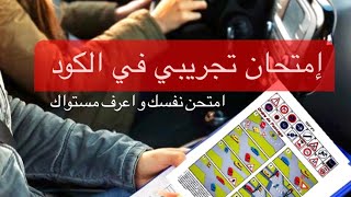 إمتحان تجريبي في الكود اعرف مستواك في قانون المرور [upl. by Adnoval]