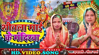 Devigeet  शीला निषाद  शीतला माई के मंदिर  Indravati Nishad RS  Navratri Special Devigeet [upl. by Reitrac656]