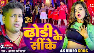 Video  ढोरी के सीके  Awadhesh Premi Yadav  Dhori Ke Sike  New Bhojpuri Song  Hit Gana 2024 [upl. by Egas454]