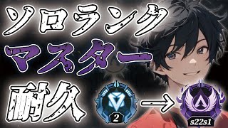 マスター耐久ソロランク ダイヤ2～マスター 【APEX LEGENDS】【やすむch】 [upl. by Llertniuq]