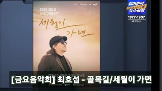 김어준 뉴스공장 230616 금요음악회 최호섭  골목길세월이 가면 [upl. by Rumit]