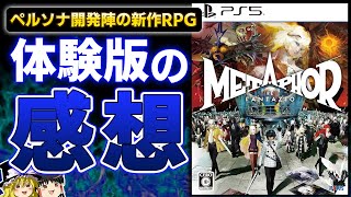 【メタファーリファンタジオ】神ゲーRPGのペルソナを生み出した開発者による完全新作の体験版をプレイした感想を本音で語る！【PS5PS4、選挙、神ゲー良ゲー、新作紹介ガチレビュー、ゆっくり解説】 [upl. by Enelehcim722]