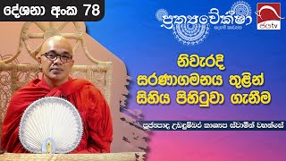 2024 09 11  නිවැරදි සරණාගමනය තුළින් සිහිය පිහිටුවා ගැනීම  ප්‍රත්‍යවේක්ෂා  Prathyaveksha Desana [upl. by Nivets]