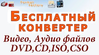 Бесплатный конвертер файлов Format Factory Chironovaru [upl. by Cutter]