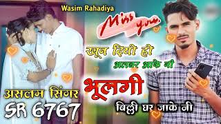 Aslam Singer Zamidar  Mewati Song SR 6767  Official Song 006767  Wasim Rahadiya [upl. by Dulciana807]