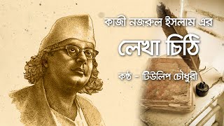 বন্ধুকে লেখা কাজী নজরুল ইসলামের চিঠি  টিউলিপ চৌধুরী [upl. by Juno]