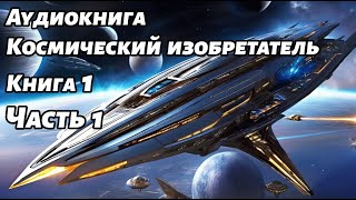 Космический изобретатель Аудиокнига Книга 1 Часть 1 Космос фантастика [upl. by Armin]