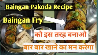 Baingan ना खाने वाले भी खाने लगेंगे अगर इस तरह बनाया तो 😊l Baingan Fry recipe l Brinjal Fry l Recipe [upl. by Manheim978]