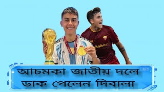 আচমকা জাতীয় দলে ডাক পেলেন দিবলা। FN32 footballnews messi [upl. by Mont863]